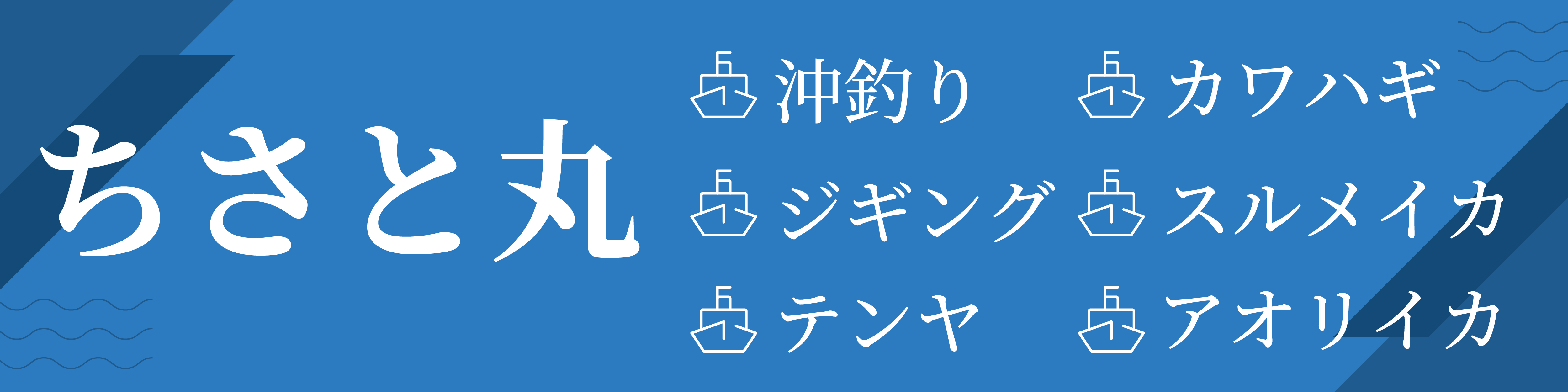 高知・釣り船　ちさと丸